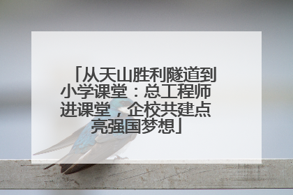 从天山胜利隧道到小学课堂：总工程师进课堂，企校共建点亮强国梦想